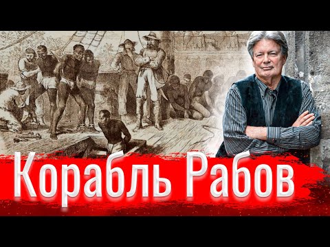 Видео: Корабль Рабов // Изба-читальня