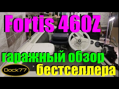 Видео: Fortis 460Z - суперуниверсальная лодка RIB среднего класса