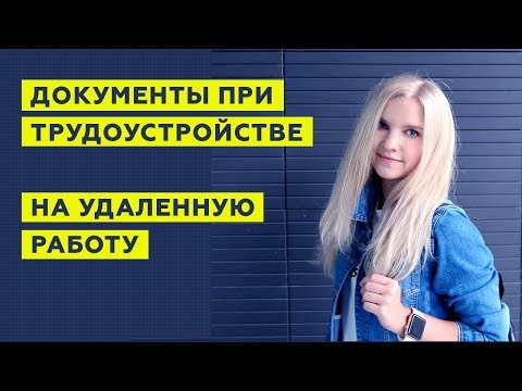Видео: ТРУДОУСТРОЙСТВО НА УДАЛЕННУЮ РАБОТУ: документы, заявления и трудовой договор