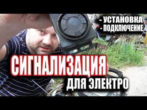 Видео: Электротранспорт Сигнализация как подключить
