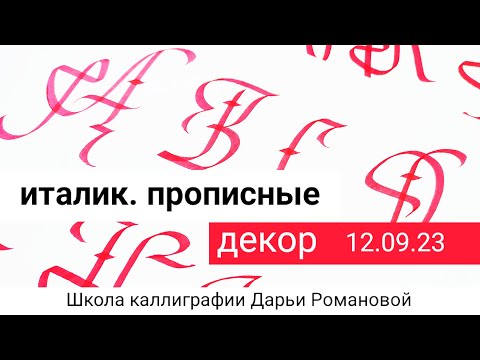 Видео: Италик. Прописные. Декор. Дарья Романова