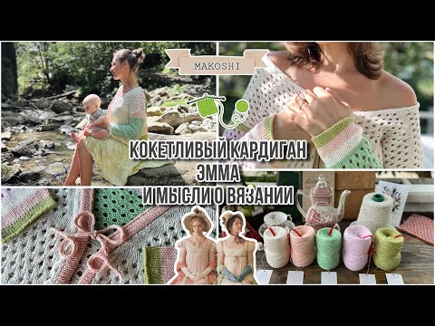 Видео: Эмма, кокетливый кардиган и мысли о вязании 💚 ( история одной вещи)