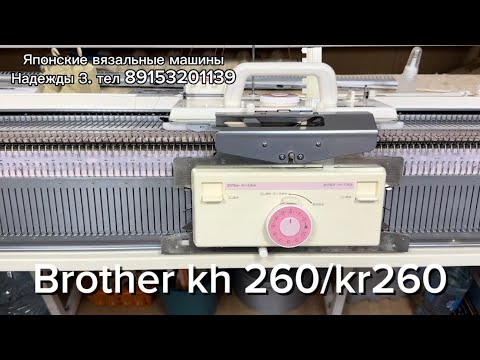 Видео: В Брони Brother kh 260/kr260 двуфонтурная вязальная машина 3 класса тел 89153201139 