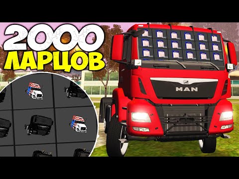 Видео: ПРОВЕРКА ТАКТИКИ ОТКРЫТИЯ 2000 ЛАРЦОВ ДАЛЬНОБОЙЩИКА на АРИЗОНА РП ГТА САМП