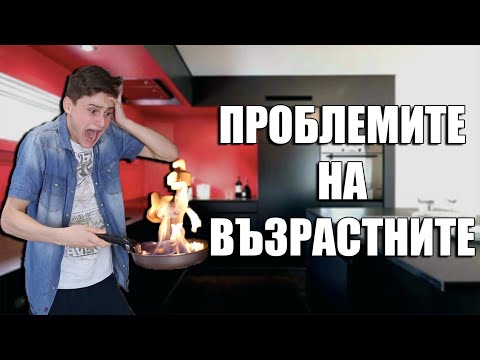 Видео: ПРОБЛЕМИТЕ НА ВСЕКИ ВЪЗРАСТЕН