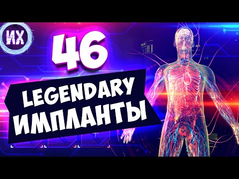 Видео: Все легендарные импланты в игре Cyberpunk 2077