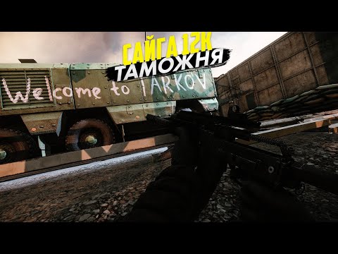 Видео: САЙГА 12К | ТАРКОВ | ESCAPE FROM TARKOV