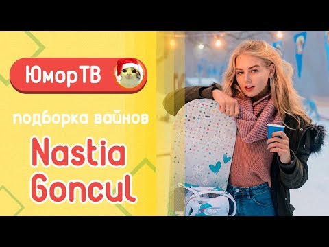 Видео: Настя Гонцул [nastiagoncul] -  Подборка вайнов #10