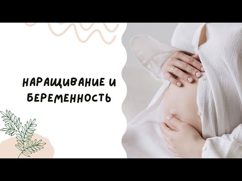 Видео: НАРАЩИВАНИЕ РЕСНИЦ ВО ВРЕМЯ БЕРЕМЕННОСТИ. НОСКА РЕСНИЦ. ПРОТИВОПОКАЗАНИЯ. КАКОЕ НАРАЩИВАНИЕ ВЫБРАТЬ?