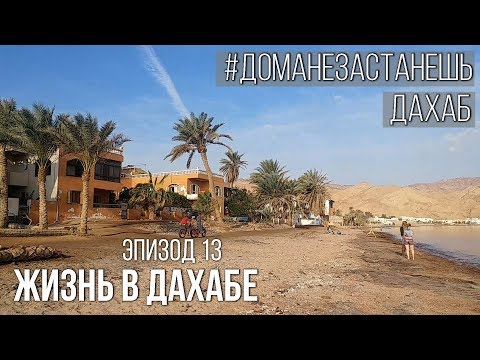 Видео: Вся правда о жизни в Дахабе