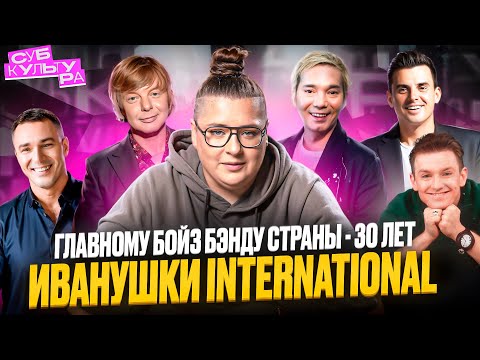 Видео: Иванушки International - главный boys band страны