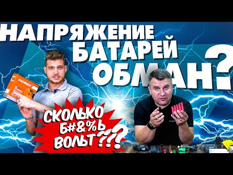 Видео: Разоблачение аккумуляторных батарей! Какое на самом деле напряжение в вашем инструменте!