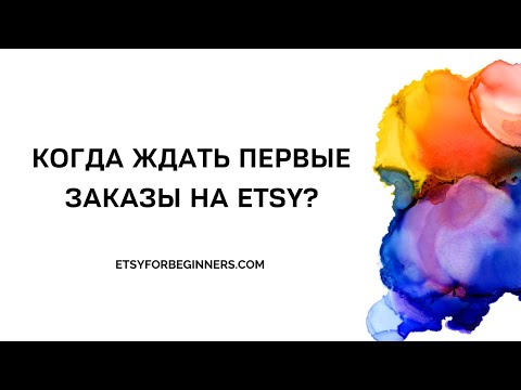 Видео: Когда ждать первые продажи на Etsy?