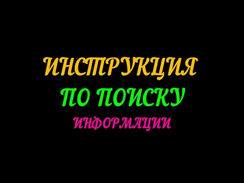 Видео: ИНСТРУКЦИЯ ПО ПОИСКУ ИНФОРМАЦИИ