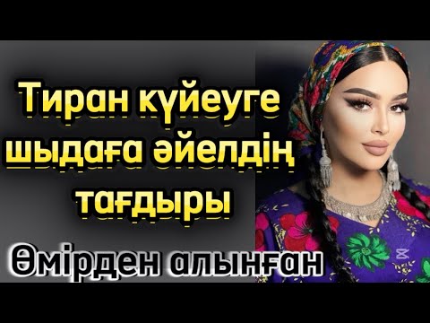 Видео: Тиран күйеуге шыдаған әйелдің тағдыры. Әсерлі әңгіме. Болған оқиға. Шынайы оқиға