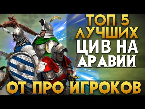 Видео: ТОП 5 ЛУЧШИХ ЦИВИЛИЗАЦИЙ ДЛЯ АРАВИИ! Age of empires 2