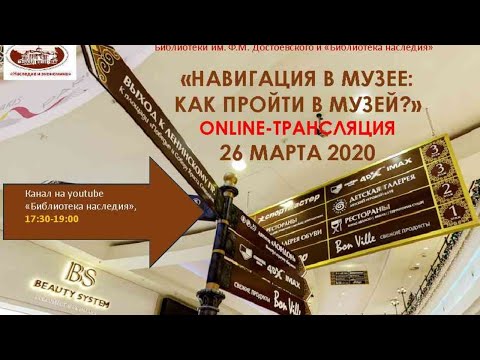 Видео: Встреча "Навигация: как пройти в музей?"