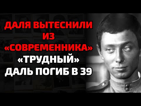 Видео: Почему Даль спился и умер один в гостинице в 39 лет