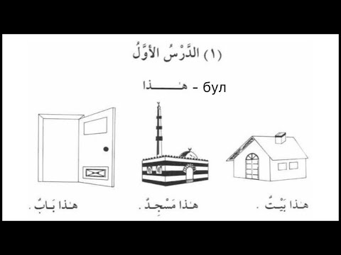 Видео: Араб тили 1-сабак исм ишара .هذا-бул