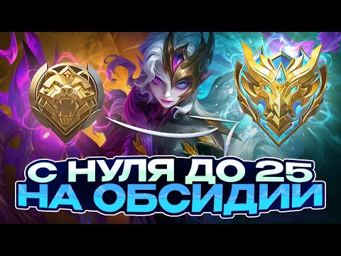Видео: ОБСИДИЯ С НУЛЯ ДО 25 ЗВЕЗД ЧАСТЬ 4 НОВЫЙ ЧЕЛЛЕНДЖ CHIILSTREEAM ЧИЛСТРИМ ГЕРОЙ [2]
