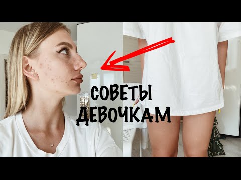 Видео: ПОЛЕЗНЫЕ СОВЕТЫ ДЕВОЧКАМ С КОМПЛЕКСАМИ