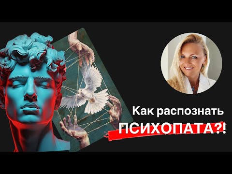 Видео: Как распознать психопата?!