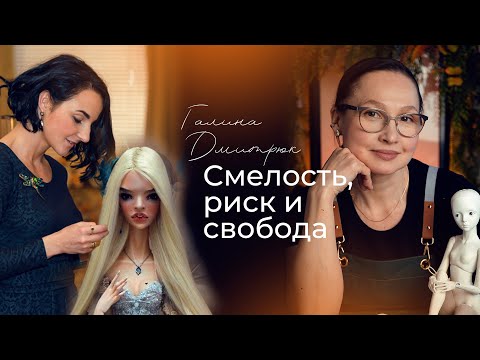 Видео: Мы за вечер съели вашу куклу. История художницы, которая не предала себя