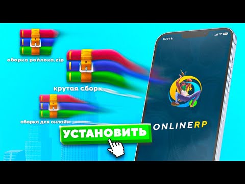 Видео: КАК УСТАНОВИТЬ СБОРКУ НА ОНЛАЙН РП ЗА 5 МИНУТ! + как пофиксить краши | ONLINE RP