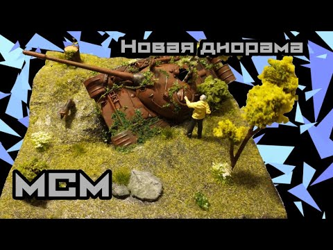 Видео: ДИОРАМА ЗАБРОШЕННЫЙ ТАНК