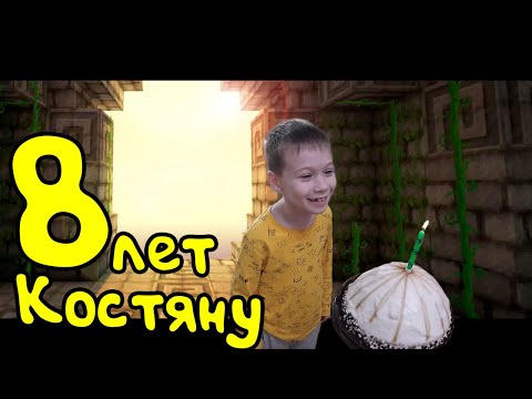 Видео: ДР Костяну 8 лет Green Бани  Формикарий  Майнкрафт квест