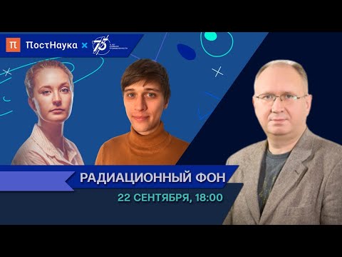Видео: Радиационный фон: как излучение влияет на живые организмы / Андреян Осипов в Рубке ПостНауки