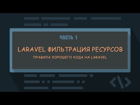 Видео: 1. Фильтрация ресурсов в контроллерах. Laravel видеоурок