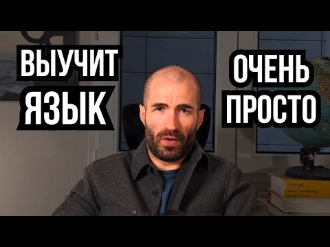 Видео: Как учить язык в 10 раз быстрее без курсов