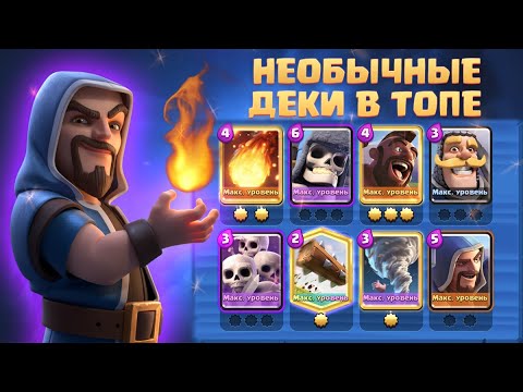 Видео: Ч.3 🤷‍♂️ НЕОБЫЧНЫЕ КОЛОДЫ В ТОПЕ МИРА CLASH ROYALE