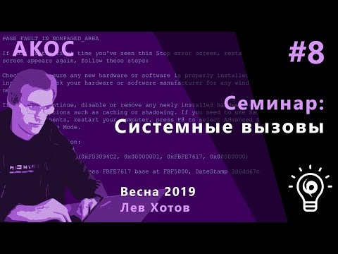 Видео: АКОС. Семинар 8. Системные вызовы