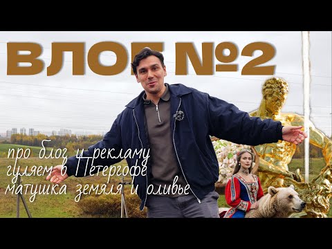 Видео: ВЛОГ №2 I Разговор о блогерстве, Матушка земля, готовим оливье и гуляем в Петергофе, поход к врачам