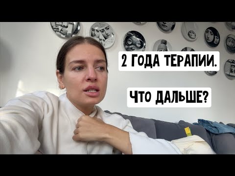 Видео: После 2 лет терапии новый психолог? Какую юбку оставить? Переспала...