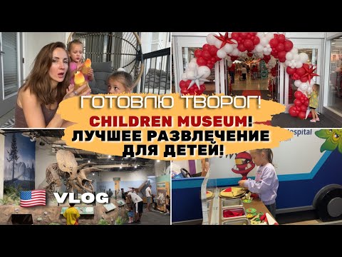 Видео: США влог. Выбираем школу танцев. Готовлю ТВОРОГ. Детский музей в Америке - лучшее развлечение.