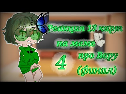 Видео: ~Реакция 13 карт~ на ~ меме про вару (Финал)~