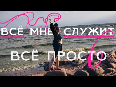 Видео: Все просто — 6. Всё мне служит!