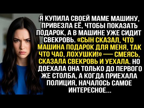 Видео: Купила маме машину, привезла показать, а в ней свекровь- «Сын сказал, это мне!» — и уехала, смеясь..
