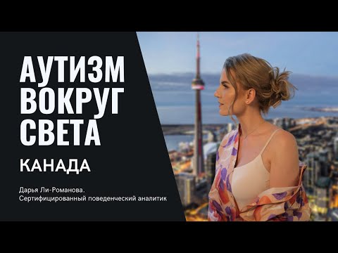 Видео: Аутизм в Канаде 🇨🇦