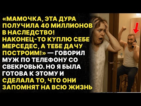 Видео: Мой муж и Свекровь хотели ЗАБРАТЬ МОЁ НАСЛЕДСТВО! Но я их обхитрила
