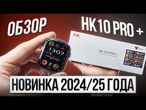 Видео: ОБЗОР SMART WATCH HK10 PRO+ | ЛУЧШАЯ КОПИЯ APPLE WATCH 10 | НОВИНКА 2024/25 ГОДА