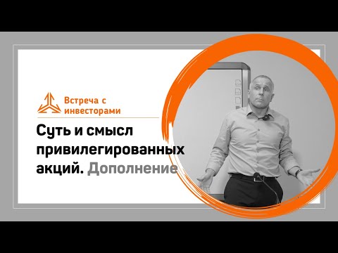 Видео: Суть и смысл привилегированных акций. Часть 3. Дополнение
