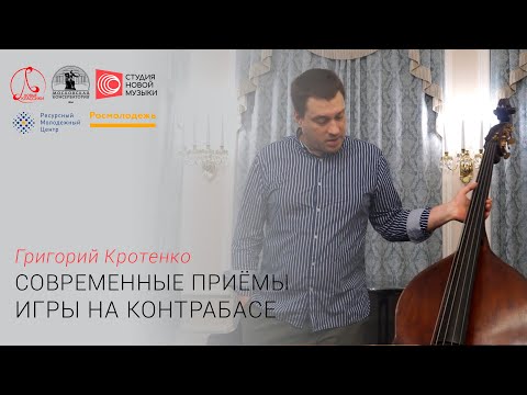 Видео: Григорий Кротенко. Современные приёмы игры на контрабасе