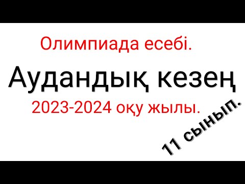 Видео: Олимпиада есебі. 2023-2024 оқу жылы. 11 сынып.