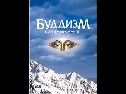 Видео: Буддизм в современном мире