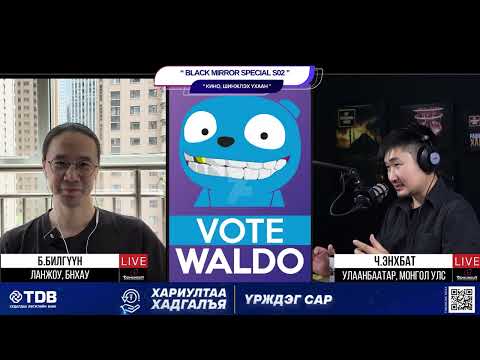 Видео: Black Mirror Special S02 - КИНО, ШИНЖЛЭХ УХААН