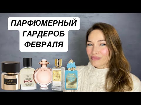 Видео: ПАРФЮМЕРНЫЙ ГАРДЕРОБ ФЕВРАЛЯ